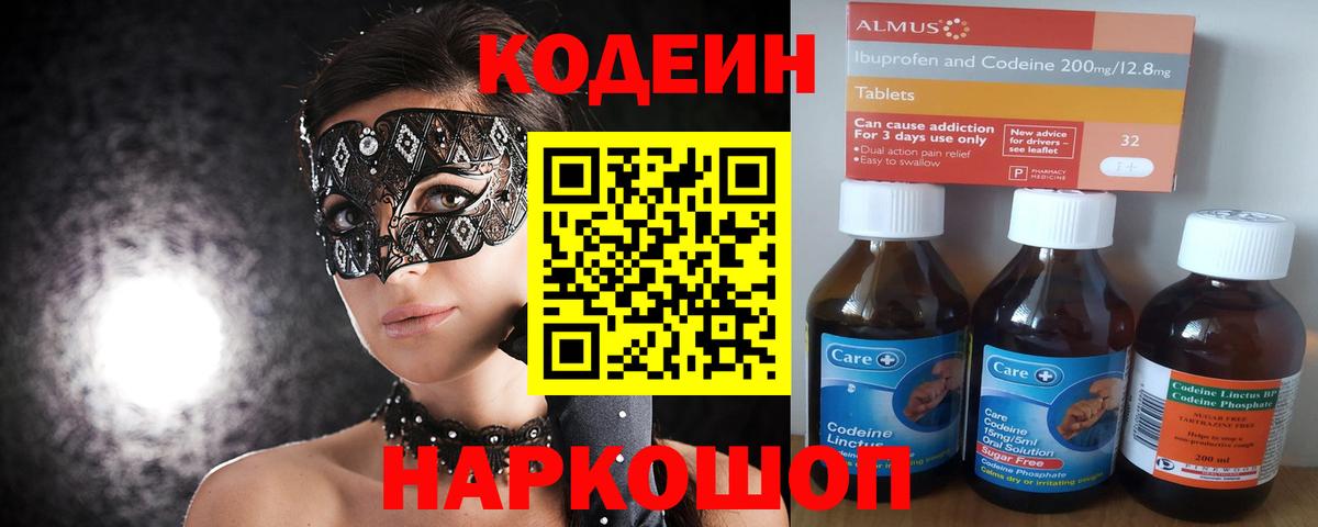 Codein Purple Drank  Вход с VPN  Бердск  Кодеиновый сироп Lean напиток Lean (лин) 